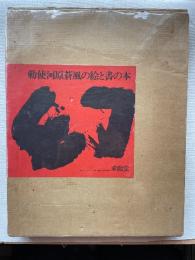 幻　勅使河原蒼風の絵と書の本