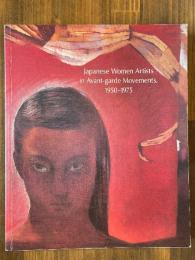 「前衛の女性1950-1975」展