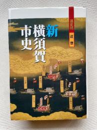 新横須賀市史 通史編 近世