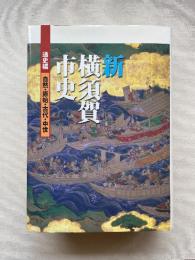 新横須賀市史　通史編　自然・原始・古代・中世