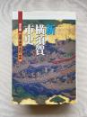 新横須賀市史　通史編　自然・原始・古代・中世