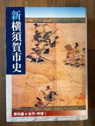 新横須賀市史 資料編 古代・中世 1