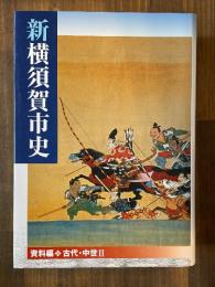 新横須賀市史 資料編 古代・中世 2