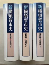 新横須賀市史 資料編 近現代 1,2,3（３冊）