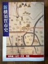 新横須賀市史 資料編 古代・中世 補遺