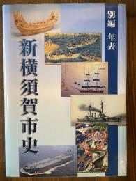 新横須賀市史　別編　年表