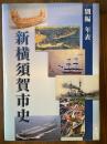 新横須賀市史　別編　年表