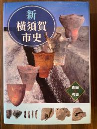 新横須賀市史 別編 考古