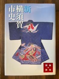 新横須賀市史 別編 民俗