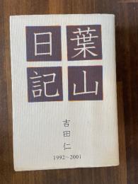 葉山日記 : 1992～2001