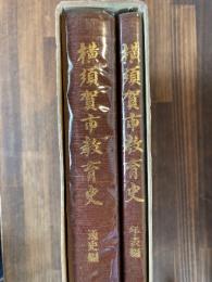 横須賀市教育史　年表編・通史編　2冊揃