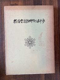 横須賀消防四十年のあゆみ