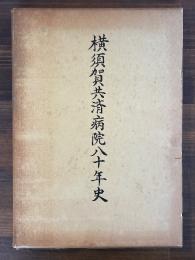 横須賀共済病院八十年史