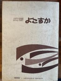 広報よこすか　縮刷版1～200号（昭和24年10月〜昭和41年8月）