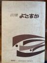 広報よこすか　縮刷版1～200号（昭和24年10月〜昭和41年8月）