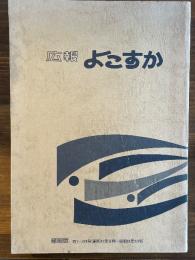 広報よこすか　縮刷版201～324号（昭和41年9月〜昭和51年12月）