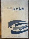 広報よこすか　縮刷版201～324号（昭和41年9月〜昭和51年12月）