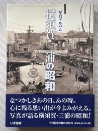 横須賀・三浦の昭和 : 写真アルバム