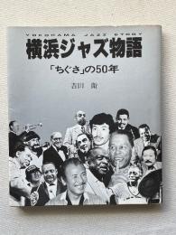 横浜ジャズ物語 「ちぐさ」の50年