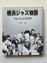 横浜ジャズ物語 「ちぐさ」の50年