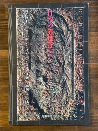 日本の赤煉瓦 : 1854～1923