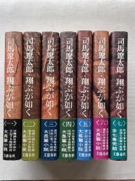 翔ぶが如く 全7巻揃