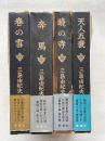 豊饒の海 全4巻揃　(春の雪／奔馬／暁の寺／天人五衰)