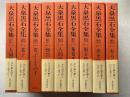 大泉黒石全集 全9冊揃