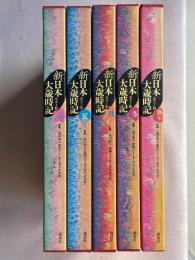 カラー版　新日本大歳時記 全5巻揃