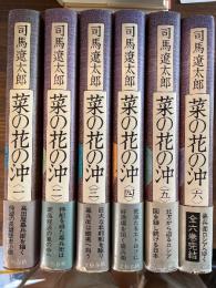 菜の花の沖　全6巻揃