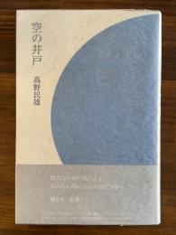 空の井戸　＜献呈署名＞