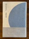 空の井戸　＜献呈署名＞