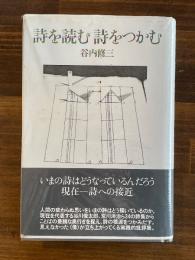 詩を読む詩をつかむ