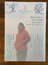 文藝　２０１１年春季号　特集：池澤夏樹
