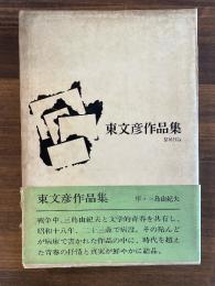 東文彦作品集