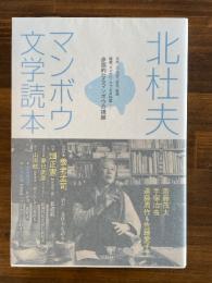 北杜夫 マンボウ文学読本
