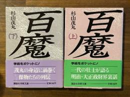 百魔　上下2冊揃 ＜講談社学術文庫＞