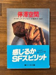 停滞空間（ハヤカワ文庫）