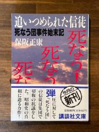 追いつめられた信徒 死なう団事件始末記 (講談社文庫)