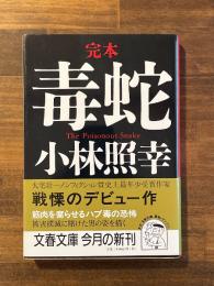 完本毒蛇 (文春文庫 ）