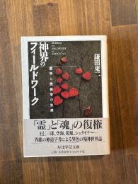 神界のフィールドワーク　霊学と民俗学の生成　（ちくま学芸文庫）