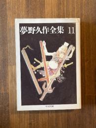 夢野久作全集 11 (ちくま文庫)