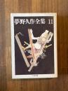 夢野久作全集 11 (ちくま文庫)