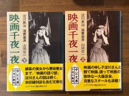 映画千夜一夜　上下揃　（中公文庫）