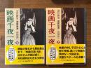 映画千夜一夜　上下揃　（中公文庫）