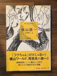 横山隆一　（挿絵叢書4）