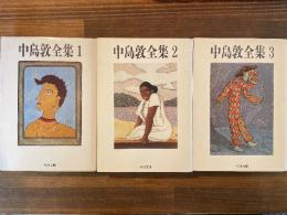 中島敦全集　全3巻揃　（ちくま文庫）