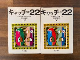 キャッチ=22　上下揃　（ハヤカワ文庫）