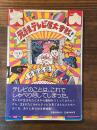 元祖テレビ屋大奮戦!