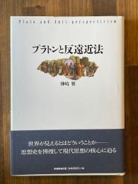 プラトンと反遠近法